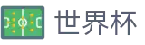 2026世界杯买足球 - 官方中文入口